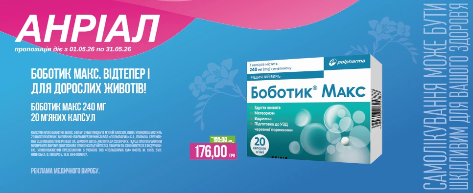 Акція Bobotik Макс