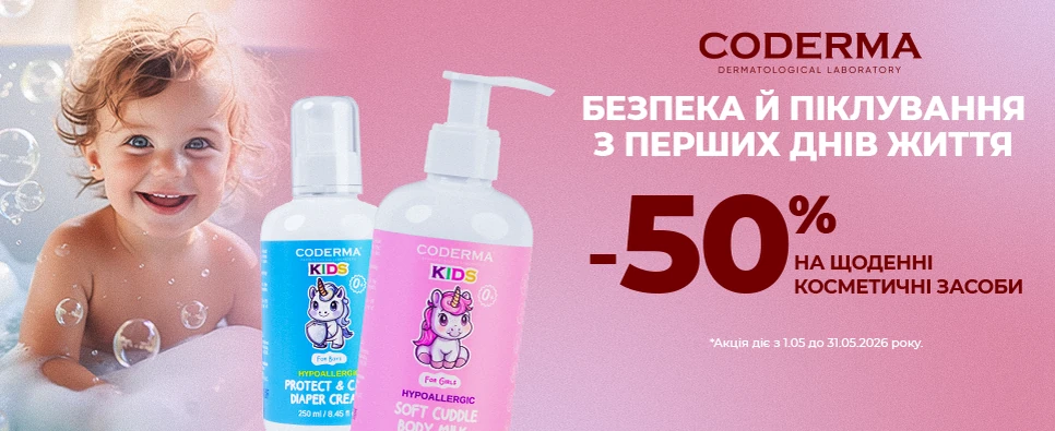 Акція Coderma Kids