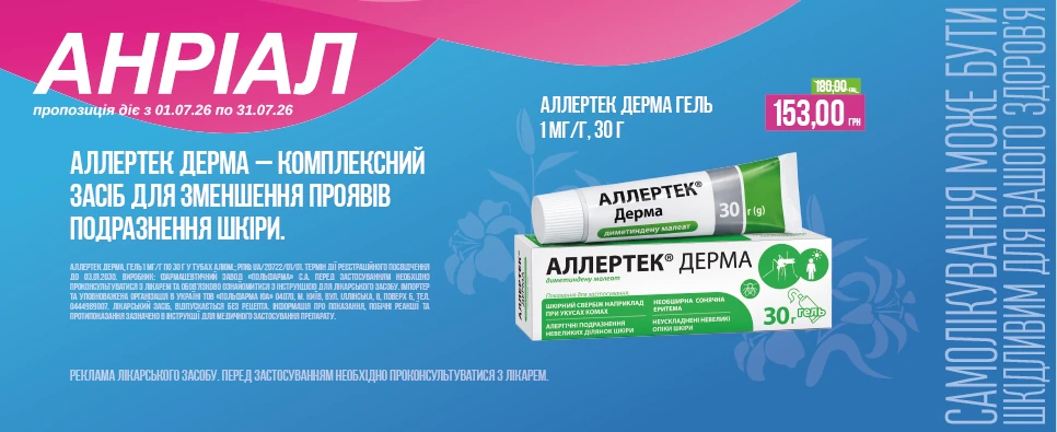Акція Allertec Derma