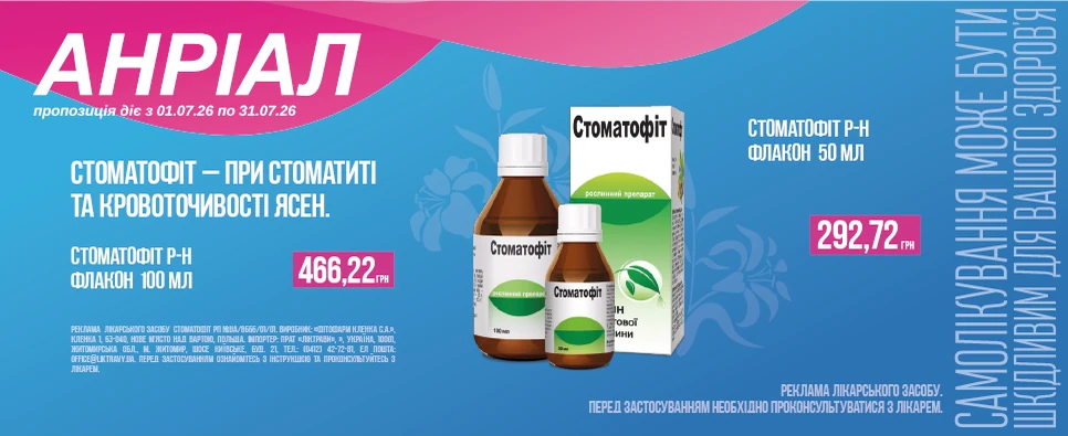 Акція Stomatofit Макс
