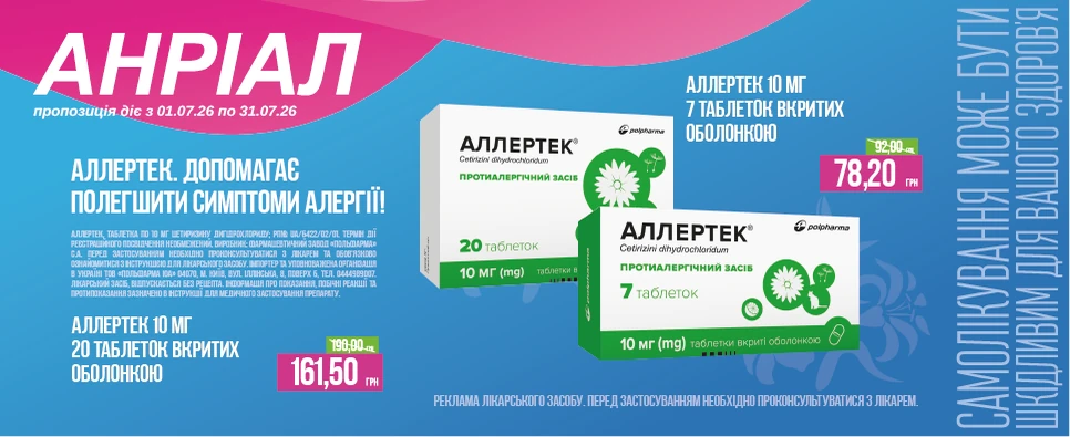 Акція Allertek Противоаллергические Средства