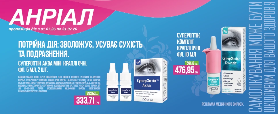 Акція Superoptik Аква