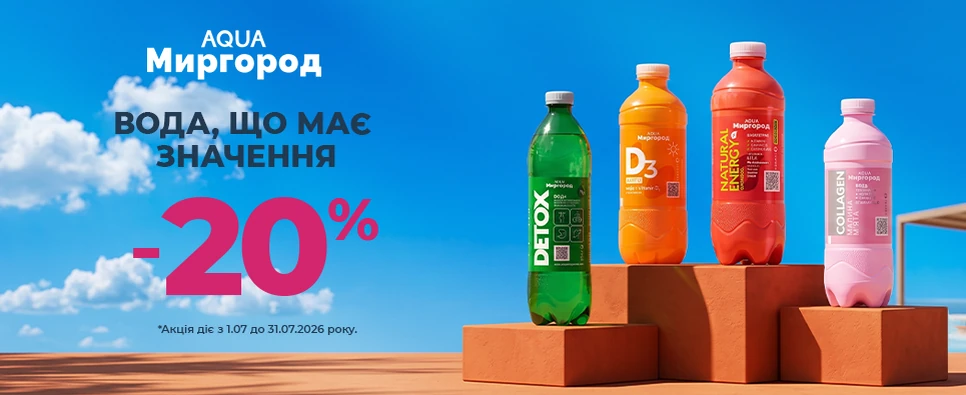 Акція Mirgorod Aqua