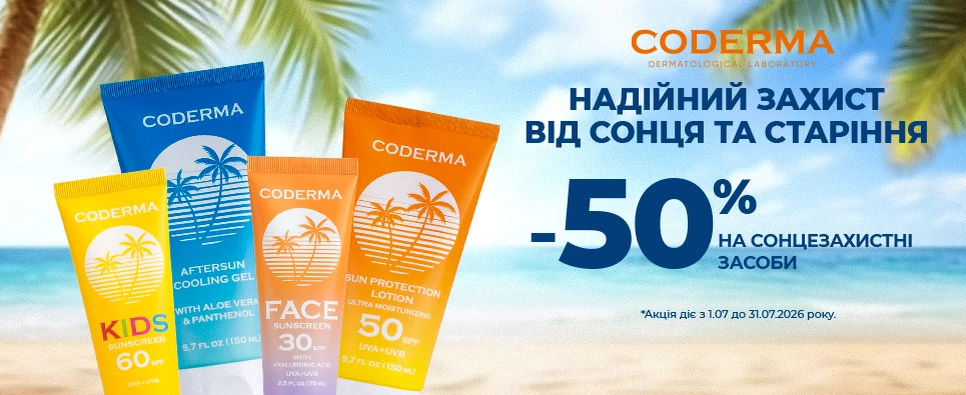 Акція Coderma Sun Protection