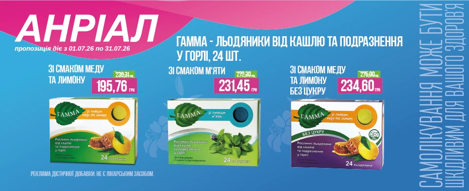 Акція Gamma Льодяники