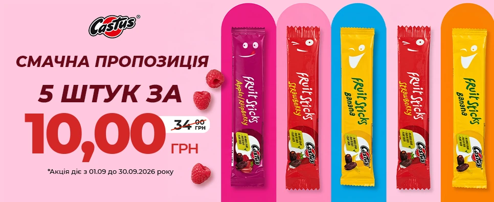 Акція Castus Fruitsticks