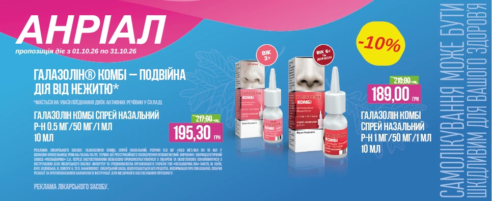 Акція Galazolin Комбі